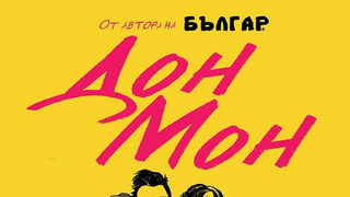 Откъс от "Дон Мон" на Неделчо Богданов