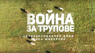 Африканска чума и ловки схеми за милиони