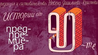 Откъс от "Истории от 90-те"