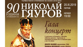 Софийската опера и балет открива новия сезон с концерт, посветен на Николай Гяуров