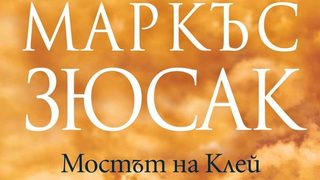 Откъс от "Мостът на Клей" на Маркъс Зюсак