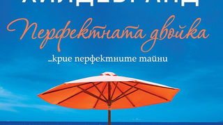 Откъс от "Перфектната двойка" на Елин Хилдебранд