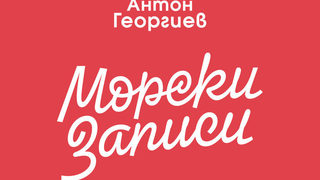 Откъс от "Морски записи" на Антон Георгиев