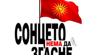 За Скопие раздялата със Звездата от Вергина се оказа трудна