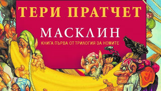 Откъс от "Масклин" на <span class="highlight">Тери</span> <span class="highlight">Пратчет</span>