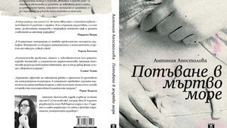 Откъс от "Потъване в мъртво море" <span class="highlight">на</span> Антония Апостолова