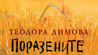 Откъс от "Поразените" <span class="highlight">на</span> Теодора Димова
