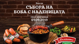 Когато наденицата срещне боба