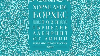 Откъс от "Този търпелив лабиринт от линии" на Хорхе Луис Борхес