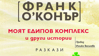 Откъс от "Моят едипов комплекс" на Франк О’Конър