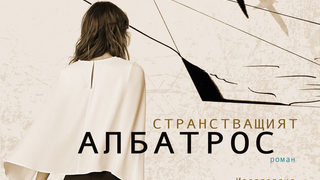 Откъс от "Странстващият албатрос" на Деметра Дулева