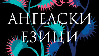 Откъс от "Ангелски езици" на Димитър Динев