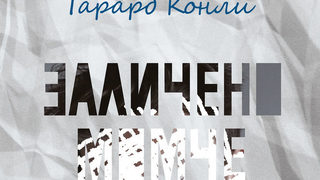 Откъс от "Заличено момче" на Гарард Конли