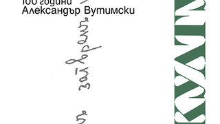 Излезе септемврийският брой на списание "Култура"