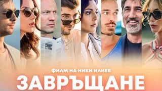 Завръщане