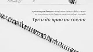 Тук и до края на света