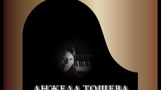 Анжела Тошева