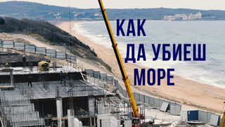 Kак <span class="highlight">да</span> убиеш море (видео)