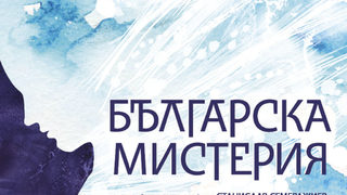 Българска мистерия