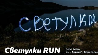 "<span class="highlight">Светулки</span>" ще озарят Борисовата градина в благотворително бягане тази вечер