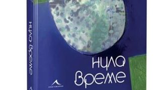 Откъс от "Нула време" на Николай Табаков