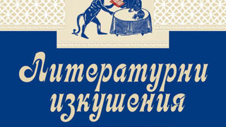 Откъс от "Литературни изкушения" на Венцеслав Константинов