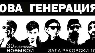 Нова генерация