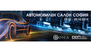 Международният автомобилен салон София 2019 – най-престижното автомобилно събитие за годината