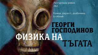 Осмото издание на "Физика на тъгата" излиза с корица от Теодор Ушев