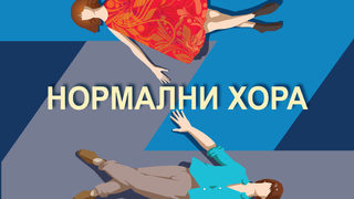 Откъс от "Нормални хора" на Сали Рун