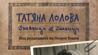 Откъс от "Дневници & Делници" на Татяна Лолова