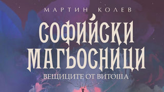 Откъс от "Софийски магьосници 3: Вещиците от Витоша" на Мартин Колев