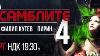 Нощ на ансамблите 4