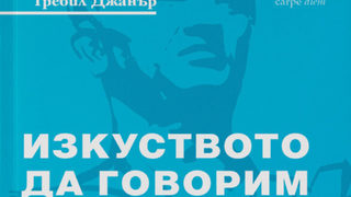 Откъс от "Изкуството да говорим" на Гревил Джанър