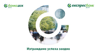 Клиентите на Експресбанк вече разполагат с иновативна платформа с информация за обединението с Банка ДСК