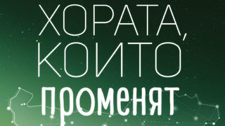 Откъс от "Хората, които променят България. Вдъхновение в 30 истории" на Даниел Пенев
