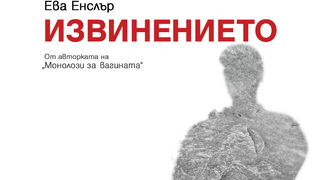 Откъс от "Извинението" на Ева Енслър