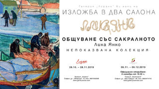 Изложба представя непоказвани картини на забраняваната художничка Лика Янко