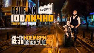 Беше ми 100лично
