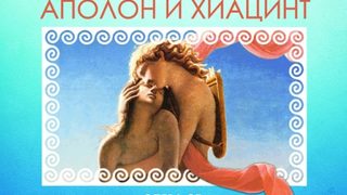 Аполон и Хиацинт