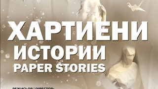 Хартиени истории