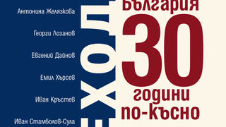 Откъс от "Преходът. България 30 години по-късно"