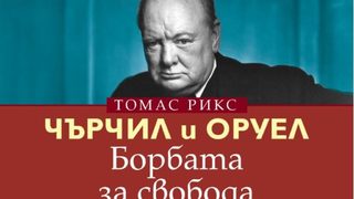 Откъс от "Чърчил и Оруел. Борбата за свобода" на Томас Рикс