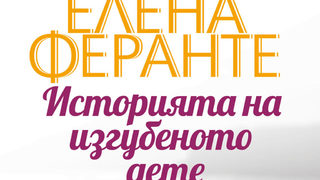Откъс от "Историята на изгубеното дете" на <span class="highlight">Елена</span> <span class="highlight">Феранте</span>