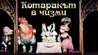 Събота за татковци с деца в Столичния <span class="highlight">куклен</span> <span class="highlight">театър</span>