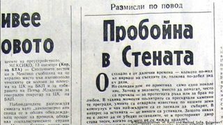 Бисери от социалистическия печат преди 30 години