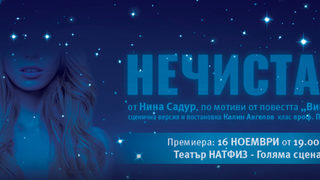 Нечистата