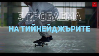 Пет проблема на тийнейджърите днес