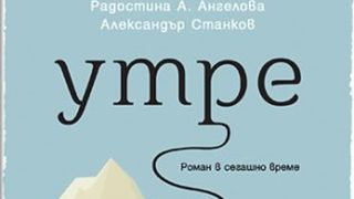 Откъс от "Утре" на Радостина А. Ангелова и Александър Станков