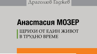 Откъс от "Щрихи от един живот в трудно време" на Анастасия Мозер